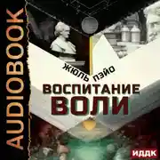 Постер книги Воспитание воли