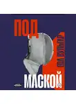 Ева Вульгар - ПОД МАСКОЙ