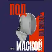 Постер книги ПОД МАСКОЙ