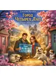 Джакомо Наталья - Город четырех лап