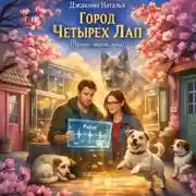 Постер книги Город четырех лап
