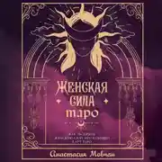 Постер книги Женская сила Таро. Как раскрыть женскую силу при помощи карт Таро