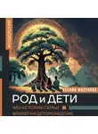 Ксения Мосунова - Род и дети. Как история семьи влияет на деторождение