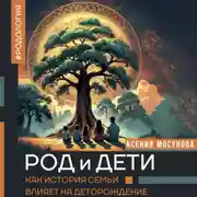 Постер книги Род и дети. Как история семьи влияет на деторождение