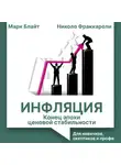 Марк Блайт - Инфляция: конец эпохи ценовой стабильности. Для новичков, скептиков и профи