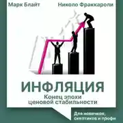 Постер книги Инфляция: конец эпохи ценовой стабильности. Для новичков, скептиков и профи