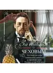 Елена Первушина - За столом с Чеховым. Что было на столе гениального писателя и героев его книг. Русская кухня XIX века