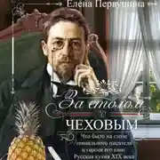 Постер книги За столом с Чеховым. Что было на столе гениального писателя и героев его книг. Русская кухня XIX века