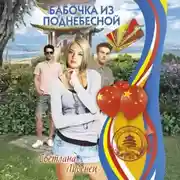 Постер книги Бабочка из Поднебесной