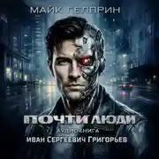 Постер книги Почти люди