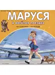 Жильбер Делаэ - Маруся и весёлая поездка: на самолёте, на поезде