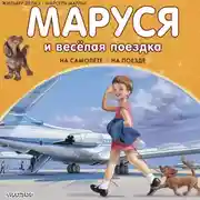 Постер книги Маруся и весёлая поездка: на самолёте, на поезде