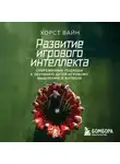 Хорст Вайн - Развитие игрового интеллекта. Современные подходы к обучению детей игровому мышлению в футболе