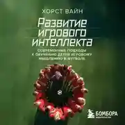 Постер книги Развитие игрового интеллекта. Современные подходы к обучению детей игровому мышлению в футболе