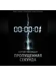 Сергей Носницын - Потерянная секунда