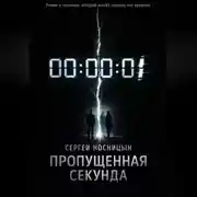 Постер книги Потерянная секунда