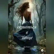 Постер книги Про-Ам: остаться в Танце