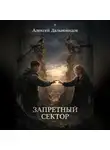 Алексей Дальновидов - Запретный сектор