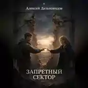 Постер книги Запретный сектор