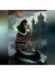 Аврора Джейсон - Ведьма не для змея