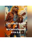 Анатолий Шигапов - СВЕТЛЫЙ МАЙК И МУЗЫКАЛЬНЫЙ БУМ 8.0.
