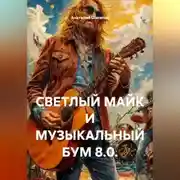 Постер книги СВЕТЛЫЙ МАЙК И МУЗЫКАЛЬНЫЙ БУМ 8.0.