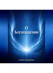 Сергей Панкратиус - О Богообщении