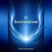 Постер книги О Богообщении
