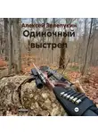 Алексей Зелепукин - Одиночный выстрел