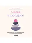 Карелла Исваран - Мама в ресурсе. Как справиться с негативными эмоциями и наслаждаться материнством