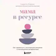 Постер книги Мама в ресурсе. Как справиться с негативными эмоциями и наслаждаться материнством