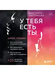 Маргарита Быстрякова - У тебя есть ты. Книга-тренинг о том, как помочь себе в сложных ситуациях