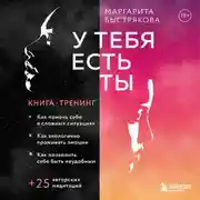 Постер книги У тебя есть ты. Книга-тренинг о том, как помочь себе в сложных ситуациях
