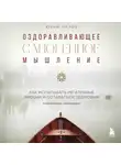 Юрий Орлов - Оздоравливающее саногенное мышление. Как испытывать эмоции и оставаться здоровым.