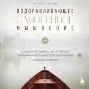 Постер книги Оздоравливающее саногенное мышление. Как испытывать эмоции и оставаться здоровым.