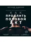 Евгений Кащенко - Как продлить половой акт. 69 способов стать лучшим любовником в любом возрасте
