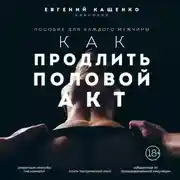 Постер книги Как продлить половой акт. 69 способов стать лучшим любовником в любом возрасте