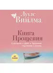 Лууле Виилма - Книга прощения. В согласии с собой. Прощение подлинное и мнимое