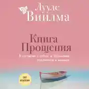 Постер книги Книга прощения. В согласии с собой. Прощение подлинное и мнимое