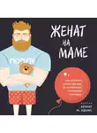 Адамс Кеннет М. - Женат на маме. Как избавить своего мужчину от созависимых отношений с матерью