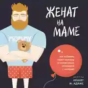 Постер книги Женат на маме. Как избавить своего мужчину от созависимых отношений с матерью
