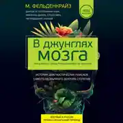 Постер книги В джунглях мозга. Как работает метод Фельденкрайза на практике