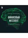 Ирина Туралиева - Финансовый интеллект. Как управлять личными финансами, чтобы жить в достатке и благополучии