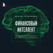 Постер книги Финансовый интеллект. Как управлять личными финансами, чтобы жить в достатке и благополучии