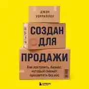 Постер книги Создан для продажи. Как построить бизнес, который сможет процветать без вас