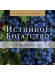 Йегуда Берг - Истинное богатство. Как получить все