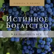 Постер книги Истинное богатство. Как получить все