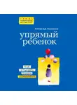 Роберт МакКензи - Упрямый ребенок: как установить границы дозволенного