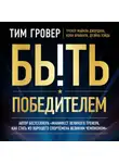 Тим Гровер - Быть победителем