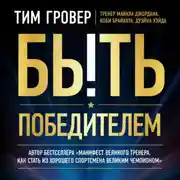 Постер книги Быть победителем